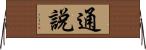 通說 Horizontal Wall Scroll