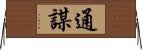 通謀 Horizontal Wall Scroll