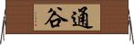 通谷 Horizontal Wall Scroll