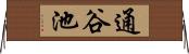 通谷池 Horizontal Wall Scroll