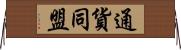 通貨同盟 Horizontal Wall Scroll