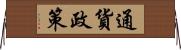 通貨政策 Horizontal Wall Scroll