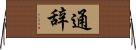 通辞 Horizontal Wall Scroll