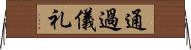 通過儀礼 Horizontal Wall Scroll