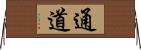 通道 Horizontal Wall Scroll