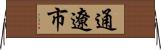 通遼市 Horizontal Wall Scroll