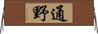 通野 Horizontal Wall Scroll