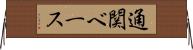 通関ベース Horizontal Wall Scroll