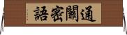 通關密語 Horizontal Wall Scroll