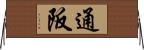 通阪 Horizontal Wall Scroll