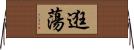 逛蕩 Horizontal Wall Scroll