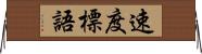 速度標語 Horizontal Wall Scroll