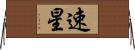 速星 Horizontal Wall Scroll