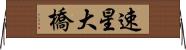 速星大橋 Horizontal Wall Scroll