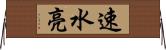 速水亮 Horizontal Wall Scroll