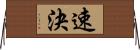 速決 Horizontal Wall Scroll