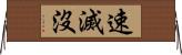 速滅沒 Horizontal Wall Scroll