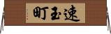 速玉町 Horizontal Wall Scroll