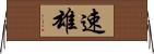 速雄 Horizontal Wall Scroll