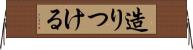 造りつける Horizontal Wall Scroll