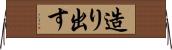 造り出す Horizontal Wall Scroll