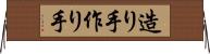 造り手 Horizontal Wall Scroll
