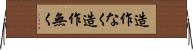 造作なく Horizontal Wall Scroll