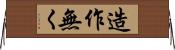 造作無く Horizontal Wall Scroll