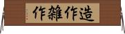 造作 Horizontal Wall Scroll