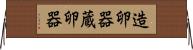 造卵器 Horizontal Wall Scroll