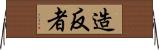 造反者 Horizontal Wall Scroll