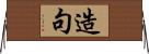 造句 Horizontal Wall Scroll