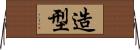 造型 Horizontal Wall Scroll
