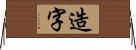 造字 Horizontal Wall Scroll