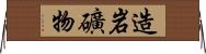 造岩礦物 Horizontal Wall Scroll