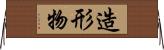 造形物 Horizontal Wall Scroll
