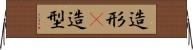 造形(P) Horizontal Wall Scroll