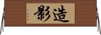 造影 Horizontal Wall Scroll