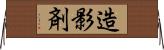 造影剤 Horizontal Wall Scroll