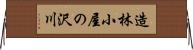 造林小屋の沢川 Horizontal Wall Scroll