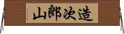 造次郎山 Horizontal Wall Scroll