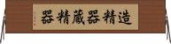 造精器 Horizontal Wall Scroll