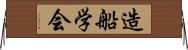 造船学会 Horizontal Wall Scroll