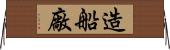 造船廠 Horizontal Wall Scroll