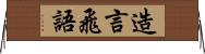 造言飛語 Horizontal Wall Scroll