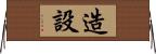 造設 Horizontal Wall Scroll