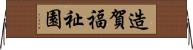 造賀福祉園 Horizontal Wall Scroll