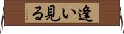 逢い見る Horizontal Wall Scroll