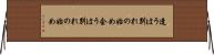 逢うは別れの始め Horizontal Wall Scroll
