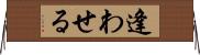 逢わせる Horizontal Wall Scroll